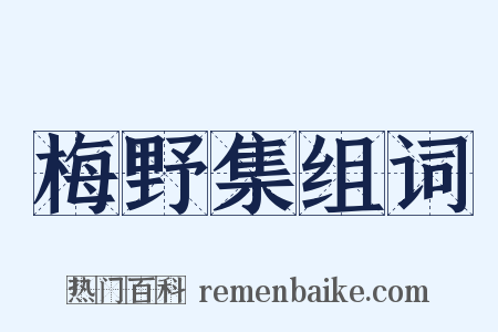 梅野集组词是什么意思的图片